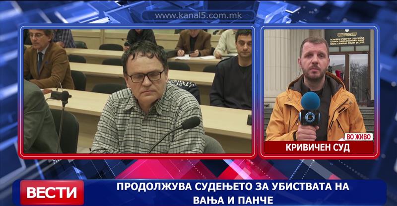 Продолжува судењето за убиствата на Вања и Панче