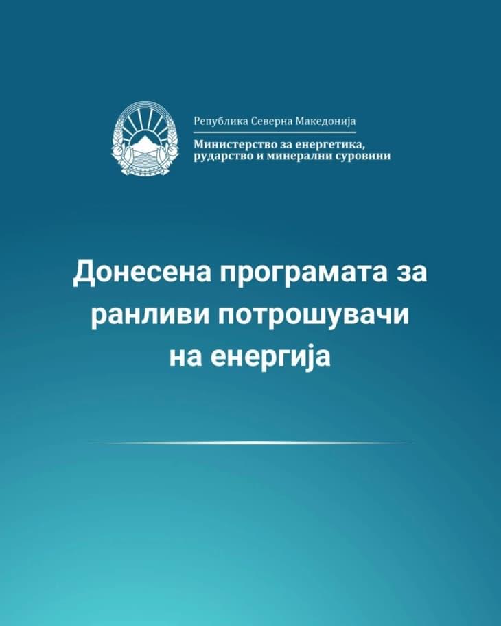 Субвенција од 1.000 денари за месечната сметка за струја за ранливите потрошувачи