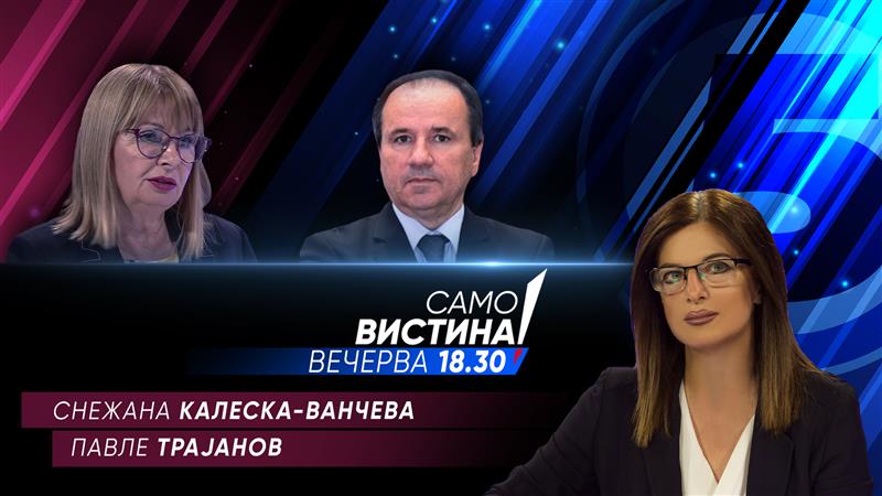 Снежана Калеска-Ванчева и Павле Трајанов во „Само Вистина“
