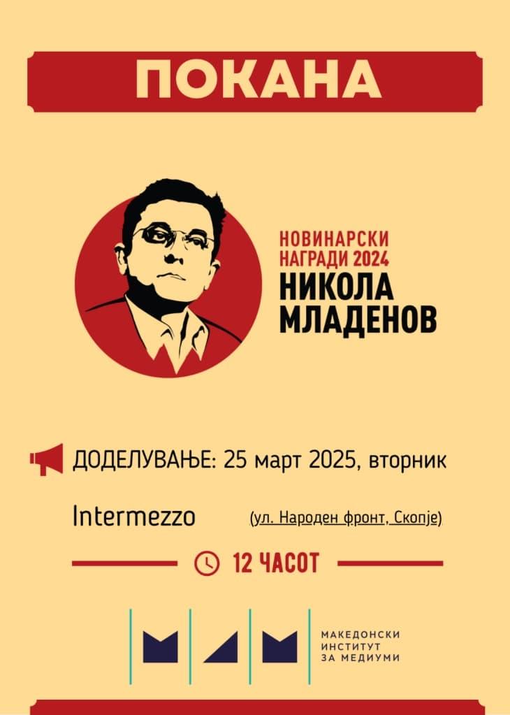Доделување на новинарските награди „Никола Младенов“ за 2024 година