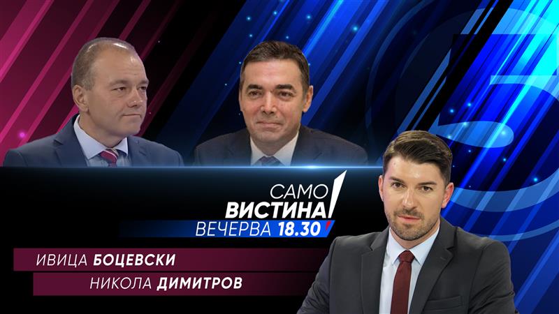 Ивица Боцевски и Никола Димитров во „Само Вистина“