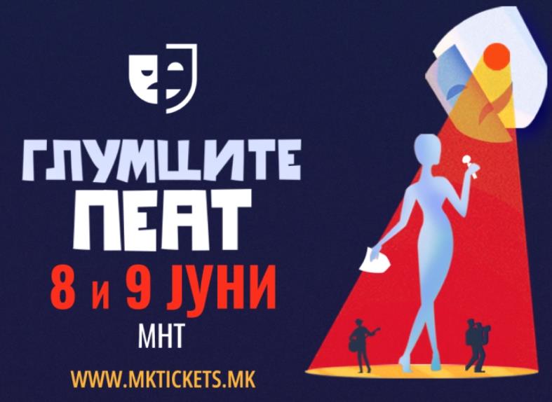 „Глумците пеат“ се презакажува на 8 и 9 јуни поради трагедијата во Кочани