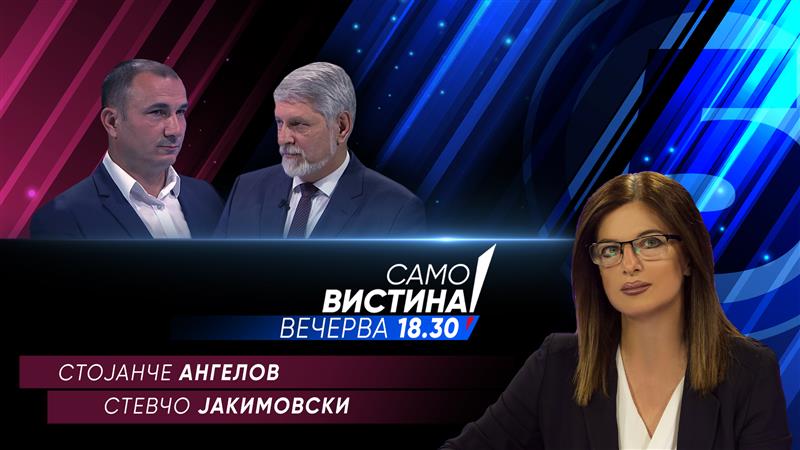 Стојанче Ангелов и Стевчо Јакимовски во „Само Вистина“