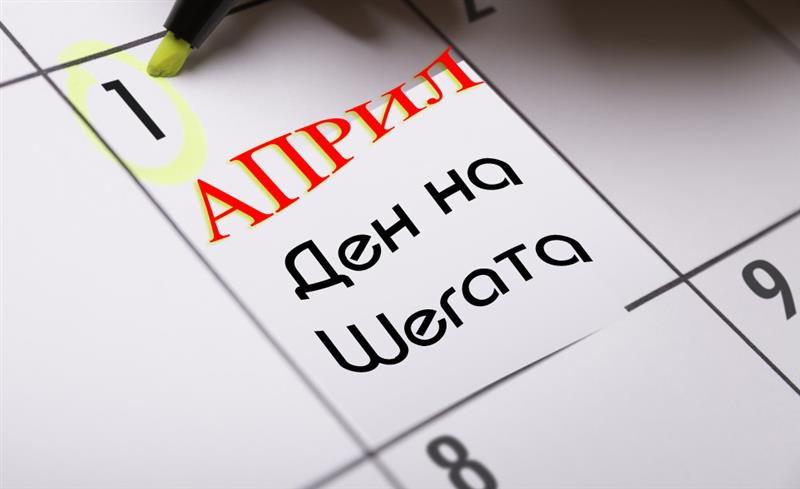 Денеска е први април – Денот на шегата