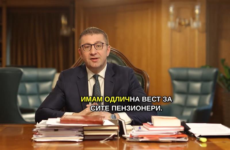 Мицкоски: Денеска започнува исплатата на повисоки пензии за 2.500 денари