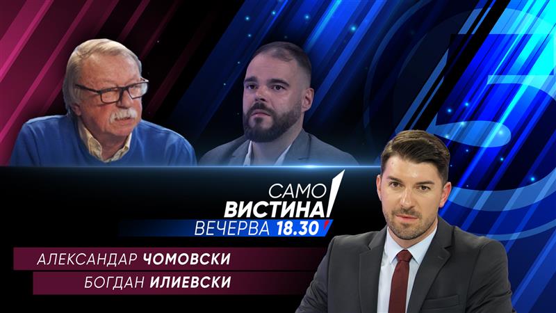  Александар Чомовски и Богдан Илиевски во „Само Вистина“