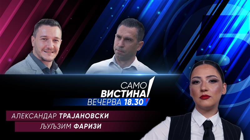 Александар Трајановски и Љуљзим Фаризи во „Само Вистина“