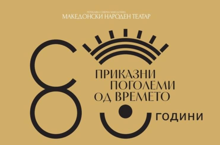 МНТ, 80 години - Приказни поголеми од времето