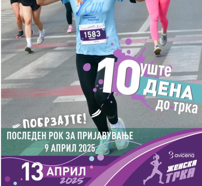Пријавувањето на Авицена Женска Трка 2025 завршува на 9 април