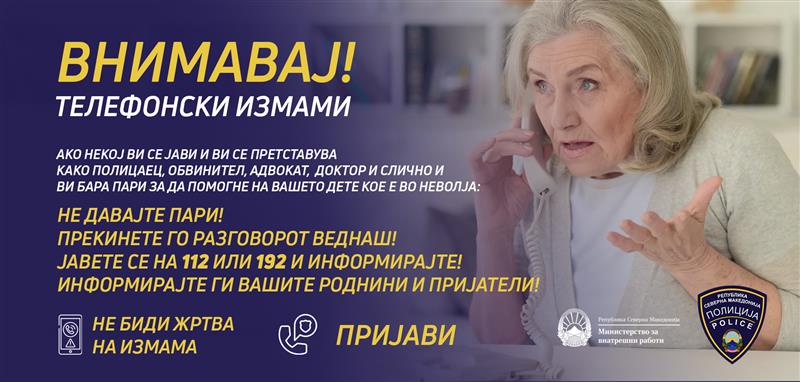 Граѓаните да не наседнуваат на измами со лажни сообраќајки, веднаш да пријават во полиција