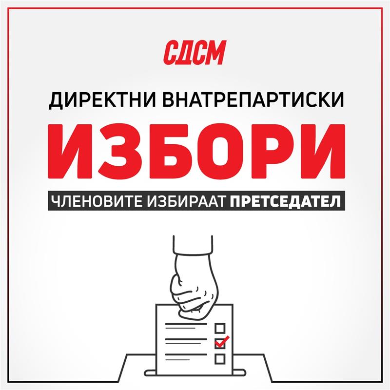 Утре ќе се одржат внатрепартиските избори за Претседател на СДСМ