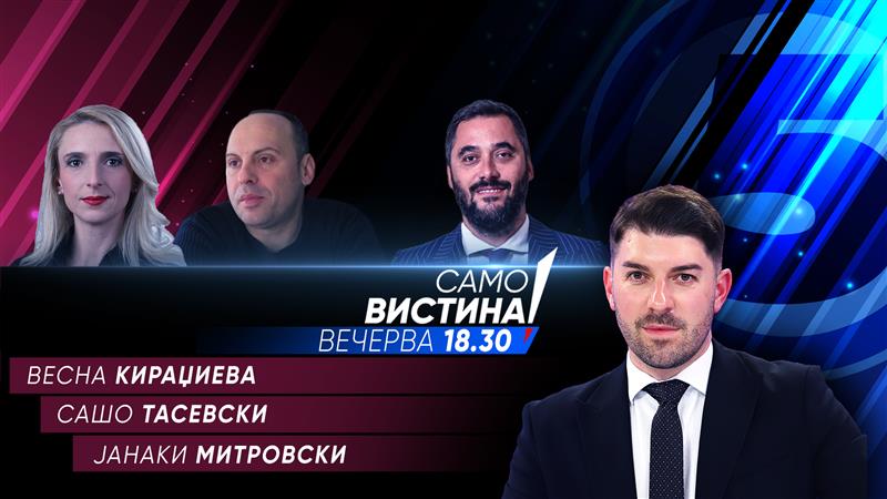 Весна Кираџиева, Сашо Тасевски и Јанаки Митровски во „Само вистина“