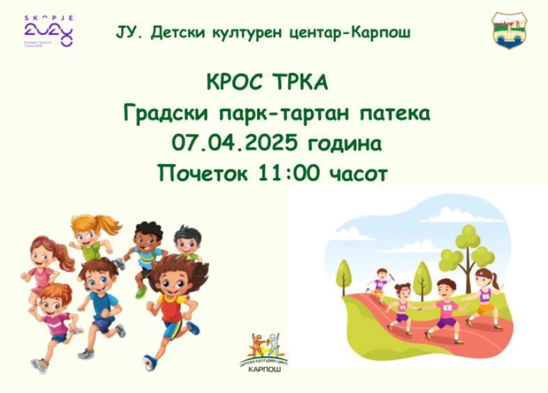 Крос-трка на деца од скопските градинки по повод Меѓународната недела на здравјето