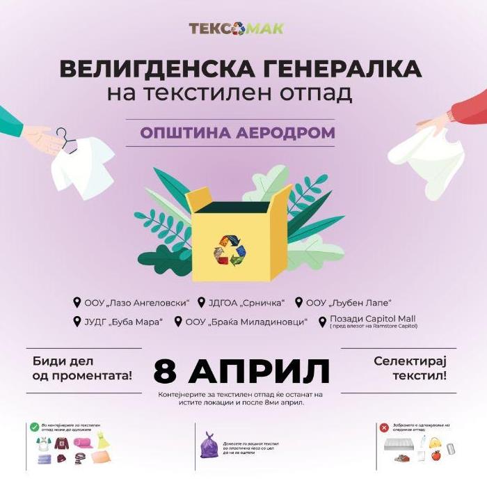 Голема Екоакција за собирање текстилен отпад во Општина Аеродром