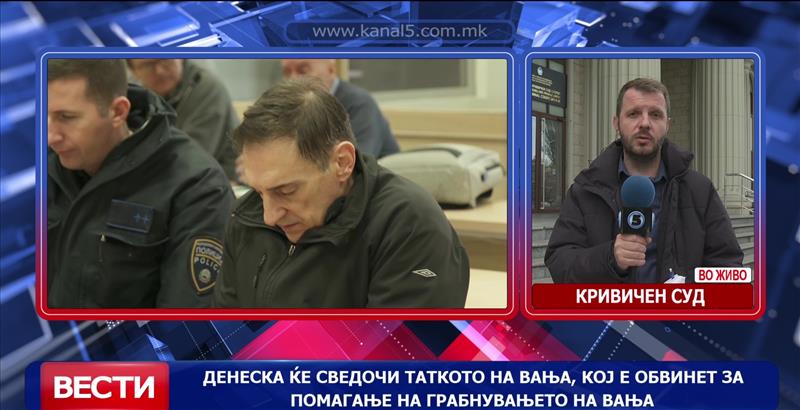 Денеска ќе сведочи таткото на Вања, кој е обвинет за помагање на грабнувањето
