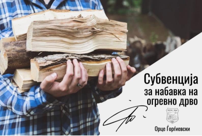 Кисела Вода обезбедува финансиска помош за набавка на огревно дрво
