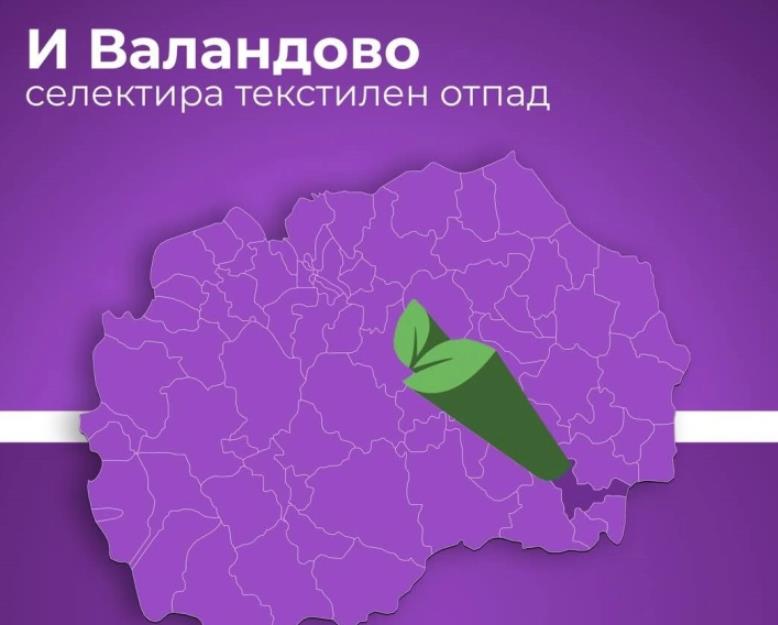 Валандовското комунално претпријатие почнува со селектирање и на текстилен отпад