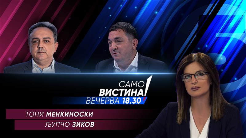 Тони Менкиноски и Љупчо Зиков во „Само Вистина“ 