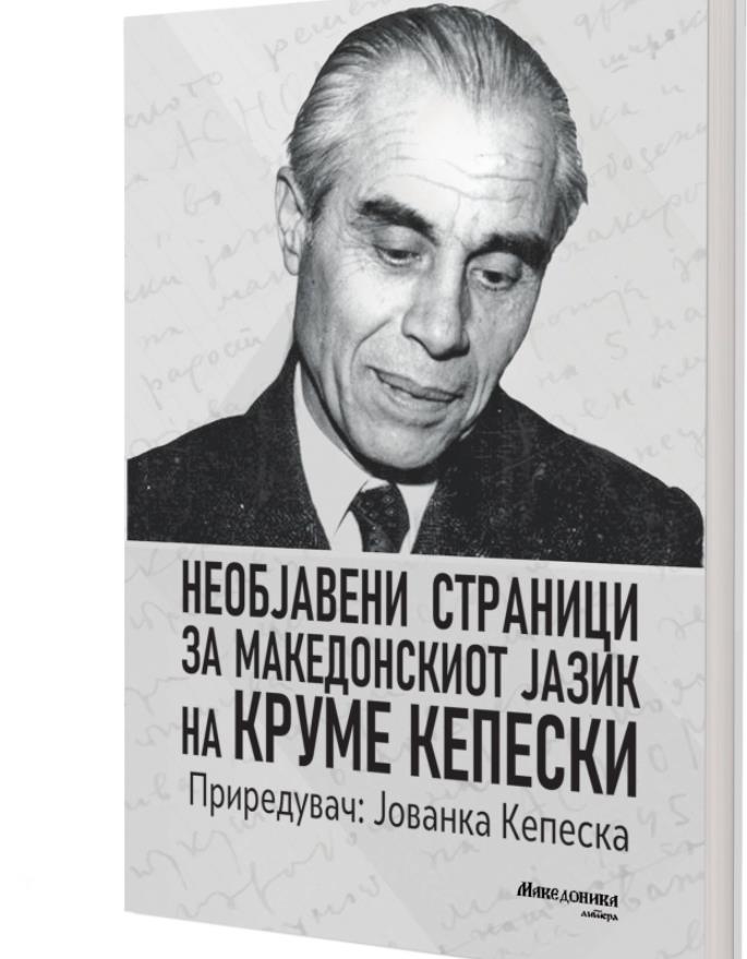 Промоција на книгата „Необјавени страници за македонскиот јазик на Круме Кепески“