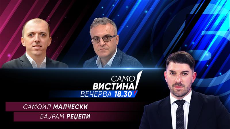 Самоил Малчески и Бајрам Реџепи во „Само вистина“