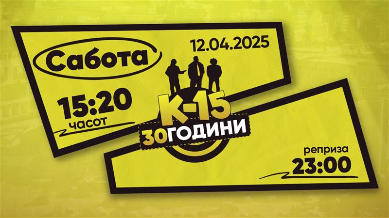К-15 на Канал 5