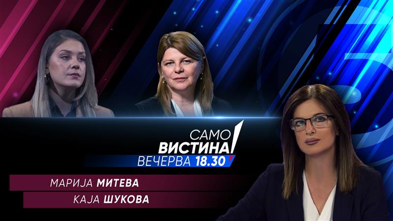 Марија Митева и Каја Шукова во „Само Вистина“