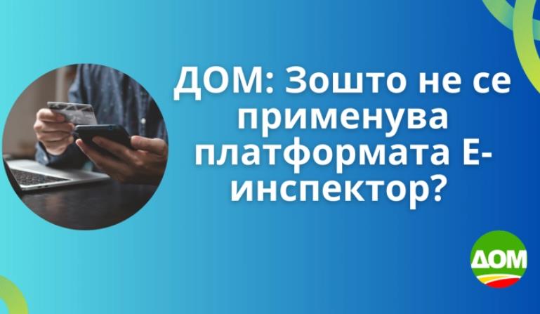 ДОМ: Зошто не се применува платформата Е-инспектор?