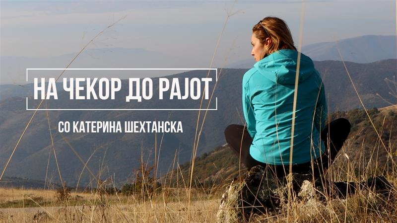 „На чекор до рајот“