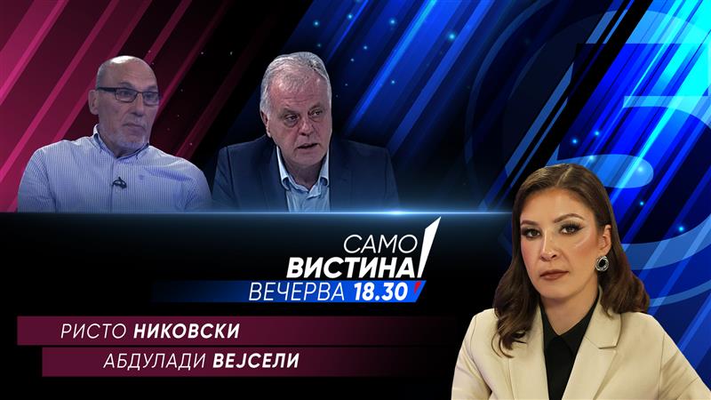 Ристо Никовски и Абдулади Вејсели во „Само Вистина“