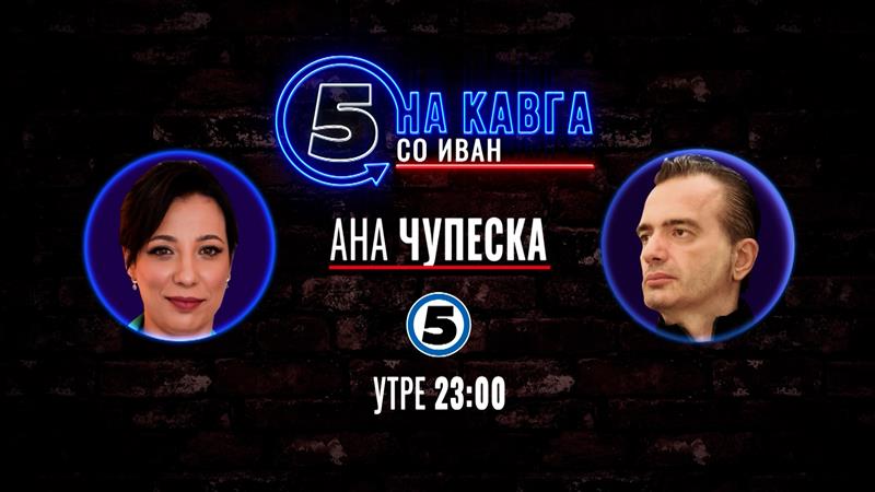 Ана Чупеска „на кавга со Иван“