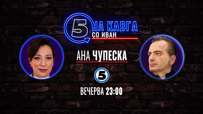 Ана Чупеска „на кавга со Иван“