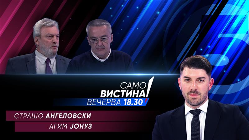  „Само Вистина“ со Страшo Ангеловски и Агим Јонуз 