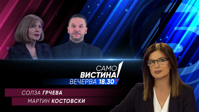 Солза Грчева и Мартин Костовски во „Само Вистина“ 