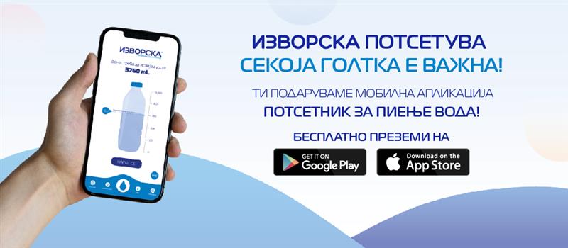 Компанијата Кожувчанка ја лансира првата Апликација - Потсетник за пиење вода, од Изворска!