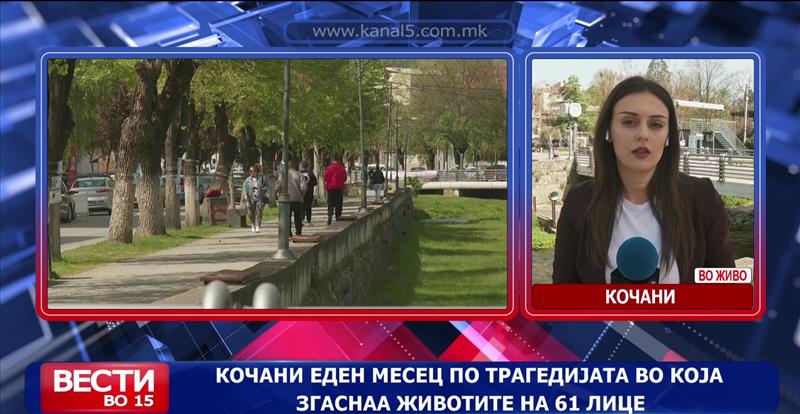 Кочани еден месец по трагедијата во која згаснаа животите на 61 лице