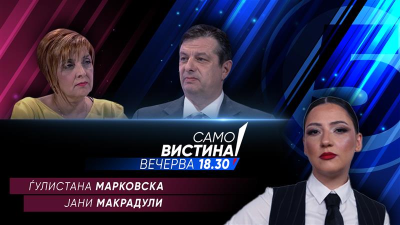 Ѓулистана Марковска и Јани Макрадули во „Само Вистина“