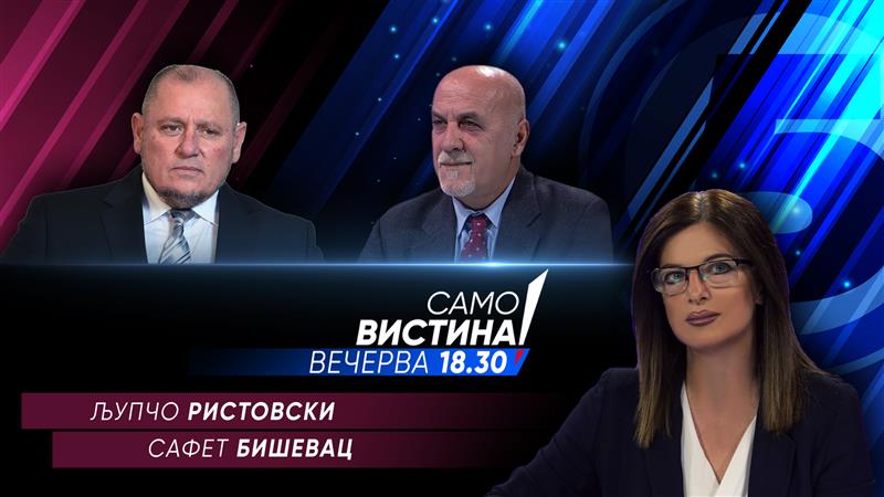 Љупчо Ристовски и Сафет Бишевац во „Само Вистина“