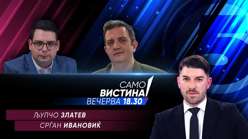 Љупчо Златев и Срѓан Ивановиќ во „Само Вистина“