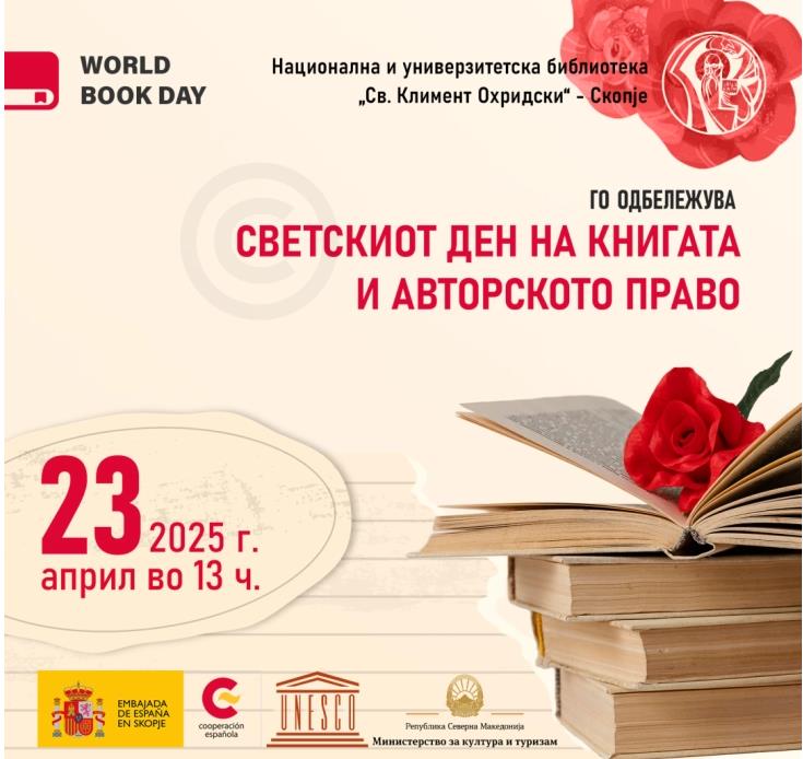 НУБ ќе го одбележи Светскиот ден на книгата и авторското право