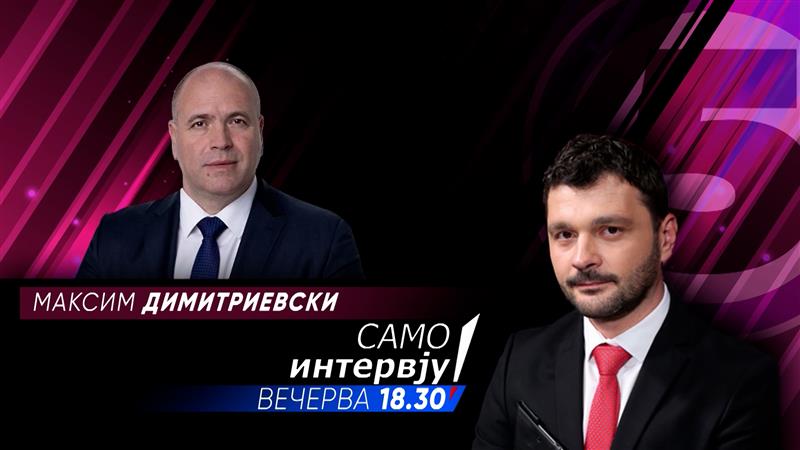 „Само Интервју“ со Максим Димитриевски