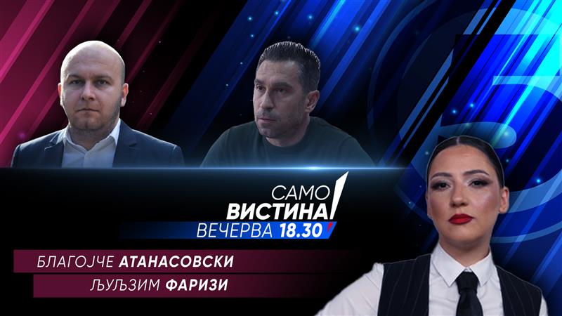 Благојче Атанасовски и Љуљзим Фаризи во „Само Вистина“