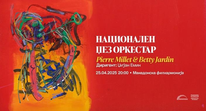 Концерт на Националниот џез оркестар и Пјер Миле & Бети Жардан
