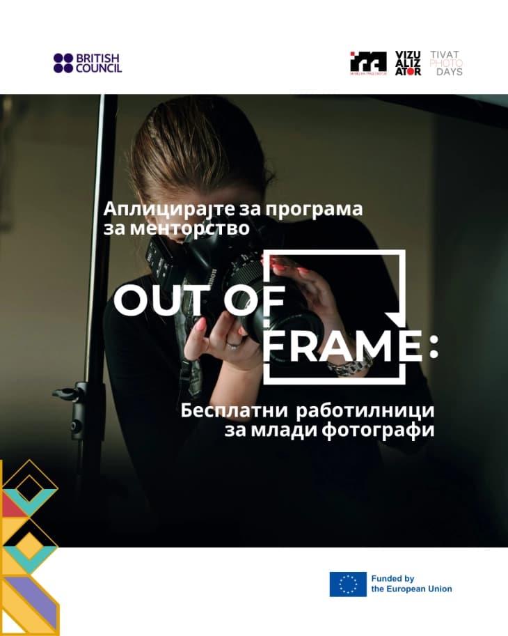 До 4 мај пријавување за бесплатна работилница за млади фотографи