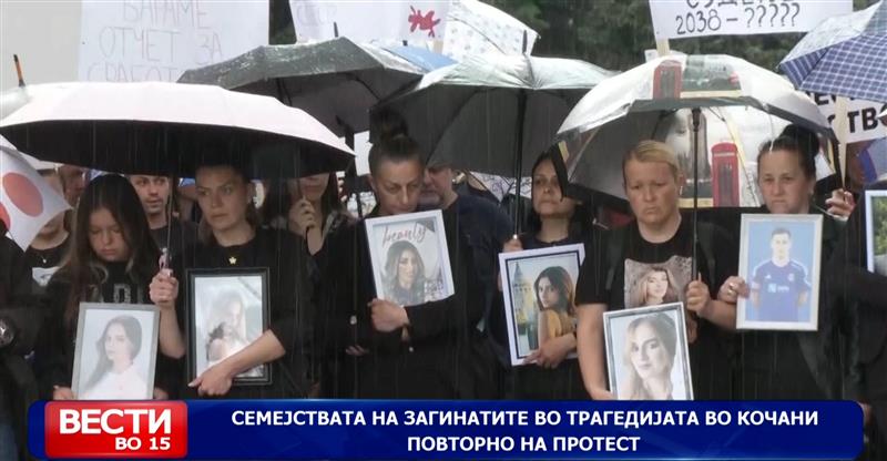 Семејствата на загинатите во трагедијата во Кочани повторно на протест
