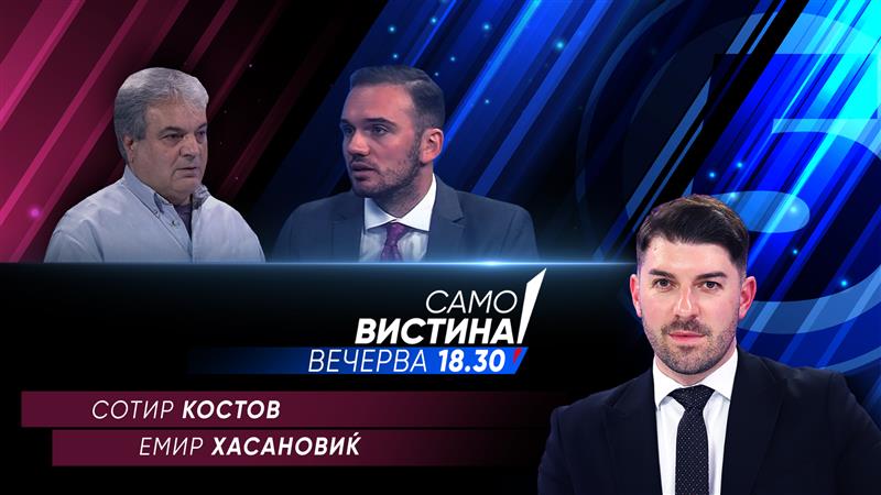 Сотир Костов и Емир Хасановиќ во „Само Вистина“