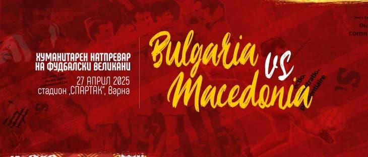 Фудбалски легенди на Македонија и Бугарија денеска на хуманитарен натпревар за Кочани