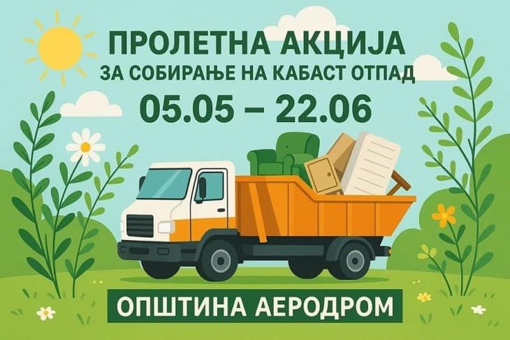 Општина Аеродром од 5 мај почнува голема пролетна акција за бесплатно собирање кабаст отпад