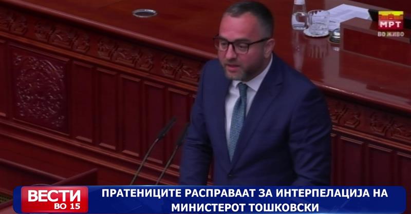 Пратениците расправаат за интерпелација на министерот Тошковски