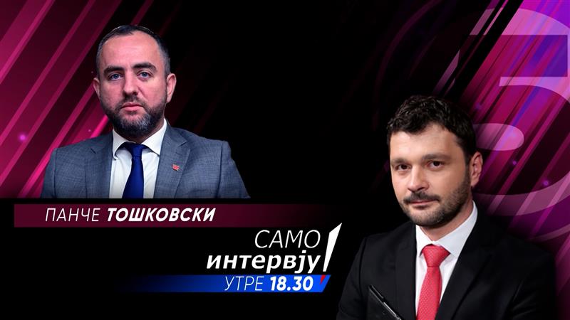 „Само Интервју“ со Панче Тошковски