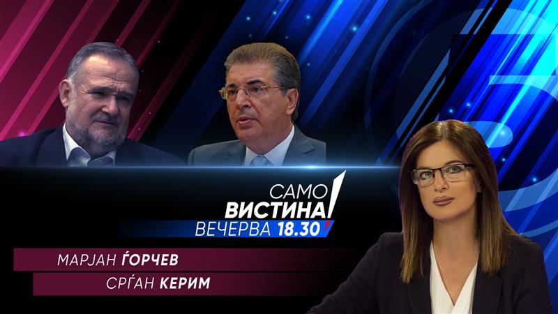 Марјан Ѓорчев и Срѓан Керим во „Само Вистина“